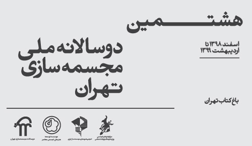 هشتمین دوسالانه ملی مجسمه سازی تهران